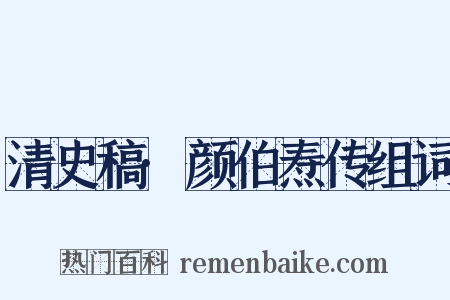 清史稿·颜伯焘传组词是什么意思的图片